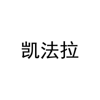 [20类]凯法拉