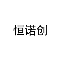 [20类]恒诺创
