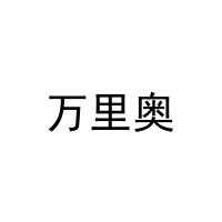[20类]万里奥