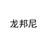龙邦尼 