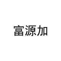 富源加 