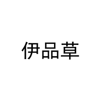 伊品草 