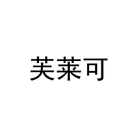 [20类]芙莱可