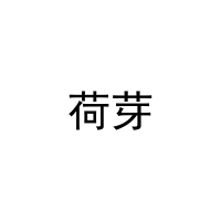 荷芽 