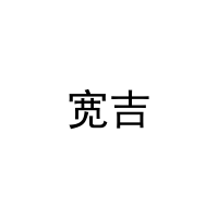 宽吉 