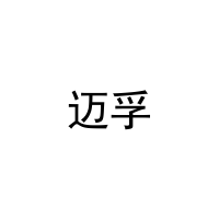 迈孚 