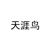 天涯鸟 