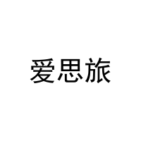 爱思旅 