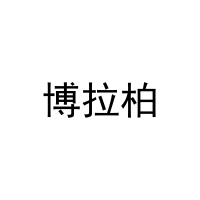 博拉柏 