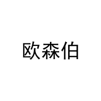 欧森伯 