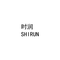[20类]时润
SHIRUN