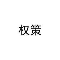 权策 