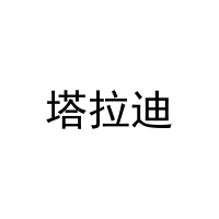 [20类]塔拉迪
