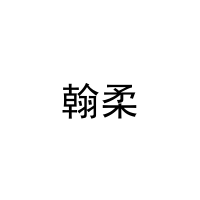 翰柔 