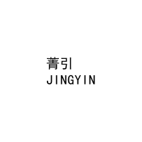 [20类]菁引
JINGYIN