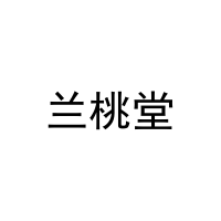 [20类]兰桃堂