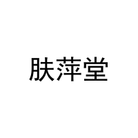 肤萍堂 