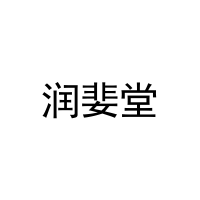 [20类]润婓堂