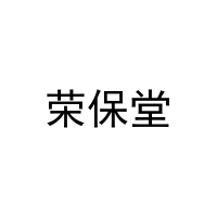 荣保堂 
