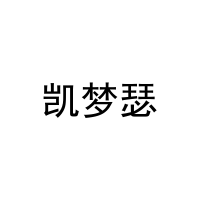 [20类]凯梦瑟