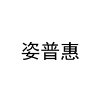 [20类]姿普惠