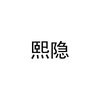 [20类]熙隐