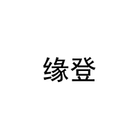 缘登 