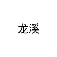 [20类]龙溪