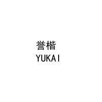[20类]誉楷
YUKAI 