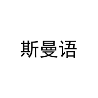 斯曼语 