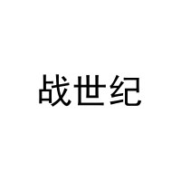 战世纪 