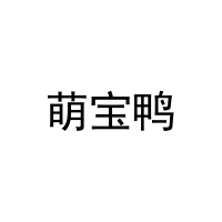 萌宝鸭 