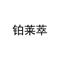 [20类]铂莱萃