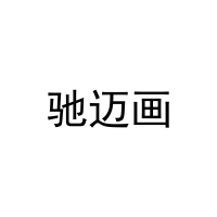 驰迈画 