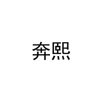 [20类]奔熙