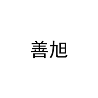 [20类]善旭