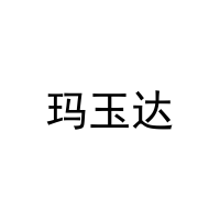 玛玉达 