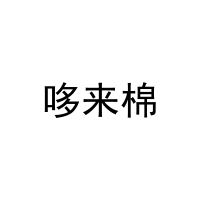 哆来棉 