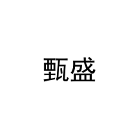 [20类]甄盛