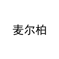 麦尔柏 