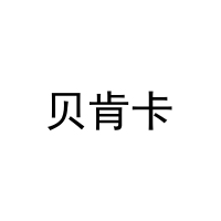 [20类]贝肯卡