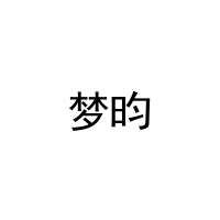 [20类]梦昀