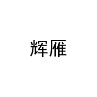[20类]辉雁