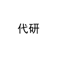 [20类]代研