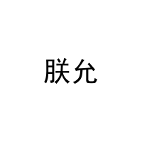 [20类]朕允