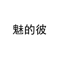 [20类]魅的彼