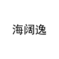 海阔逸 