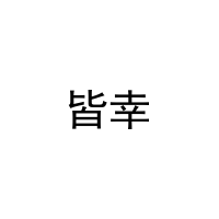 [20类]皆幸