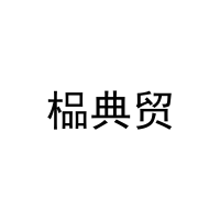 榀典贸 