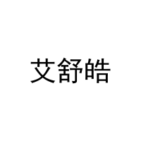 [20类]艾舒皓